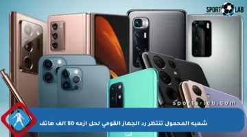 شعبة المحمول تنتظر رد الجهاز القومي لحل أزمة 60 ألف هاتف
